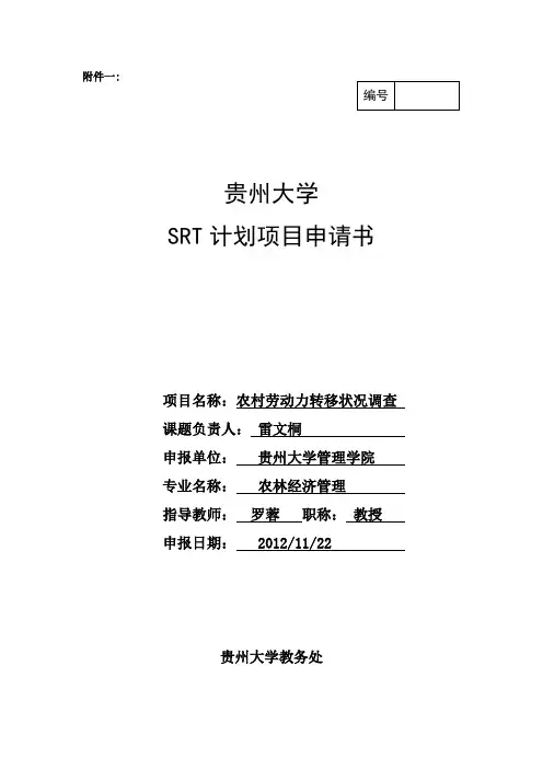 SRT计划申请书1