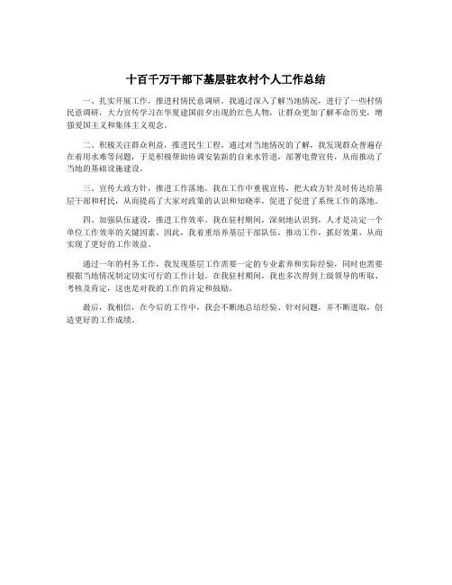 十百千万干部下基层驻农村个人工作总结