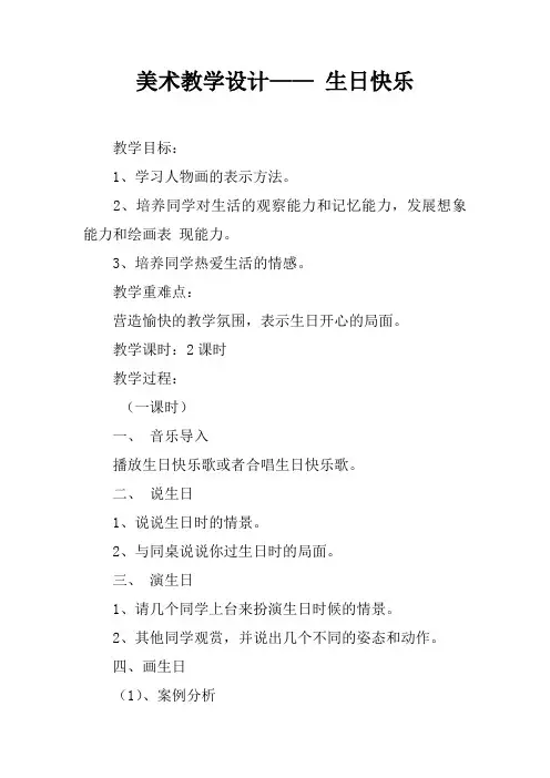 美术教学设计—— 生日快乐