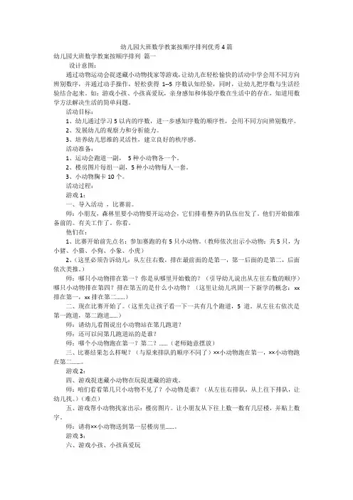 幼儿园大班数学教案按顺序排列优秀4篇