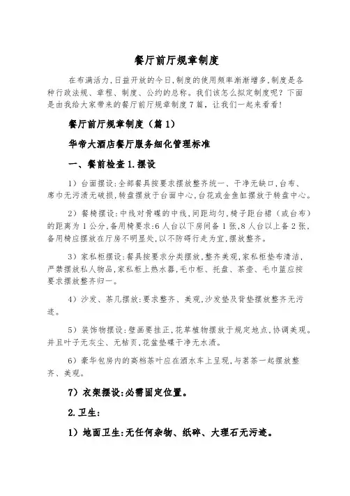餐厅前厅规章制度