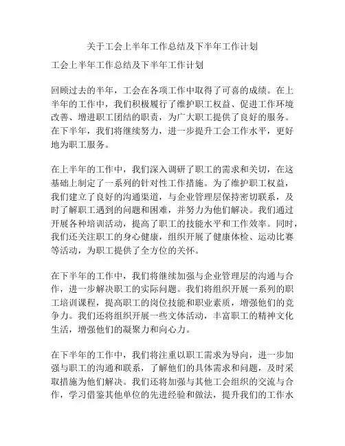 关于工会上半年工作总结及下半年工作计划