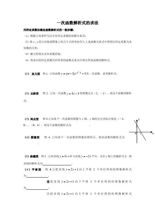 一次函数解析式求法总结