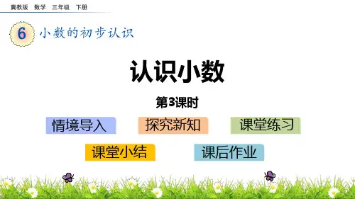 《认识小数》小数的初步认识PPT教学课件(第3课时)