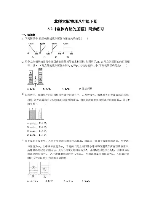 2021年北师大版物理八年级下册8.2《液体内部的压强》同步练习(含答案)