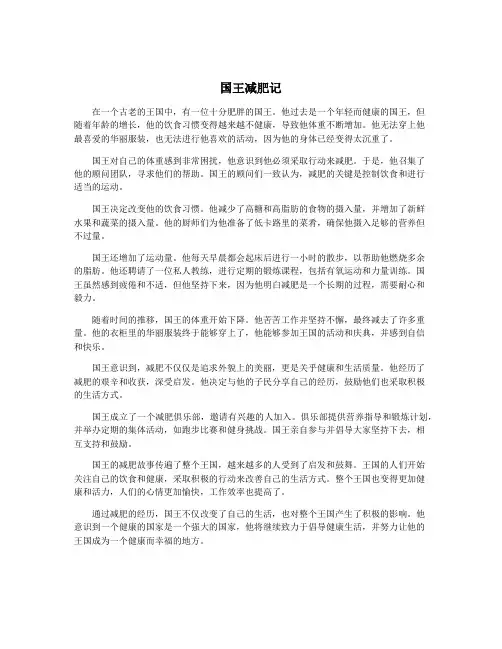 国王减肥记
