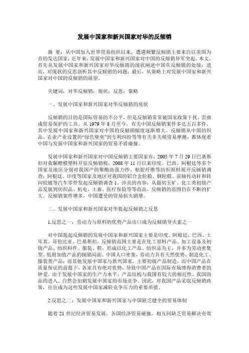 发展中国家和新兴国家对华的反倾销
