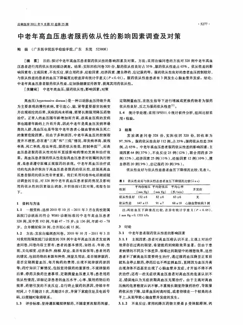 中老年高血压患者服药依从性的影响因素调查及对策