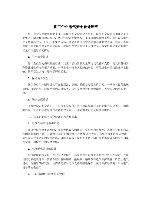 化工企业电气安全设计研究