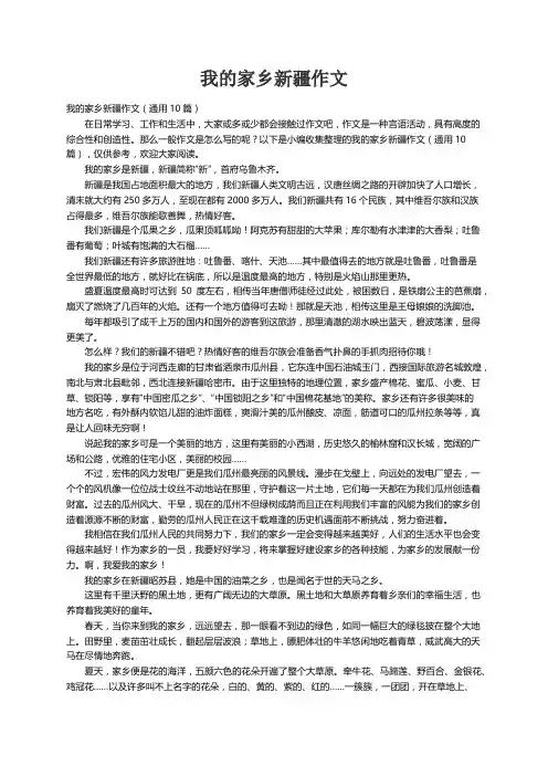 我的家乡新疆作文（通用10篇）