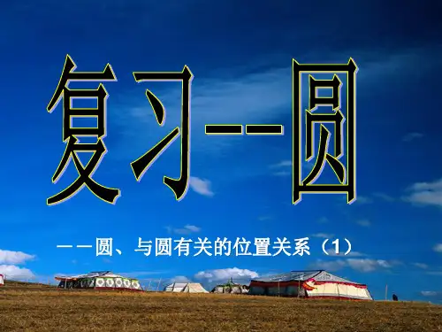 新人教版九年级数学上册第二十四章《圆的复习》课件
