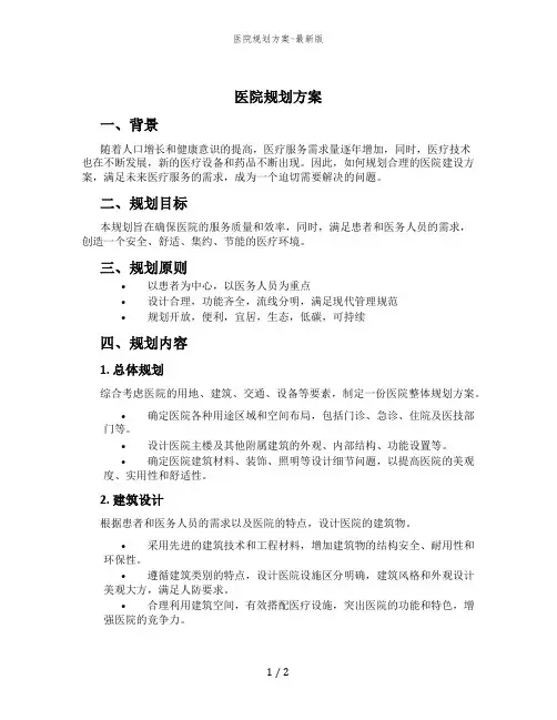 医院规划方案-最新版