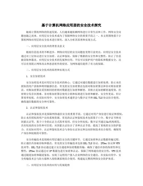 基于计算机网络应用层的安全技术探究