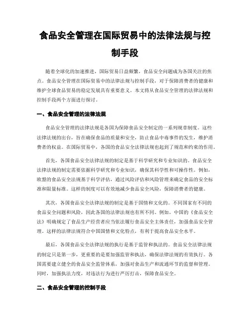 食品安全管理在国际贸易中的法律法规与控制手段