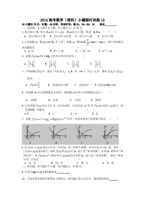 2014高考数学小题限时训练12