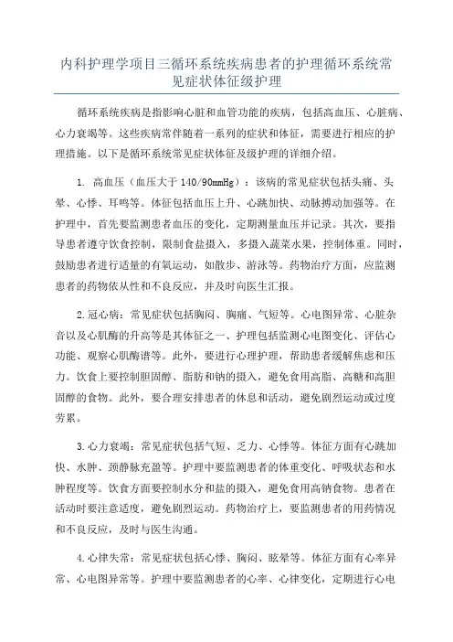 内科护理学项目三循环系统疾病患者的护理循环系统常见症状体征级护理