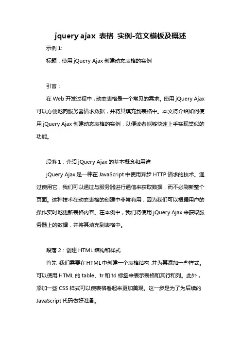 jquery ajax 表格 实例-概述说明以及解释