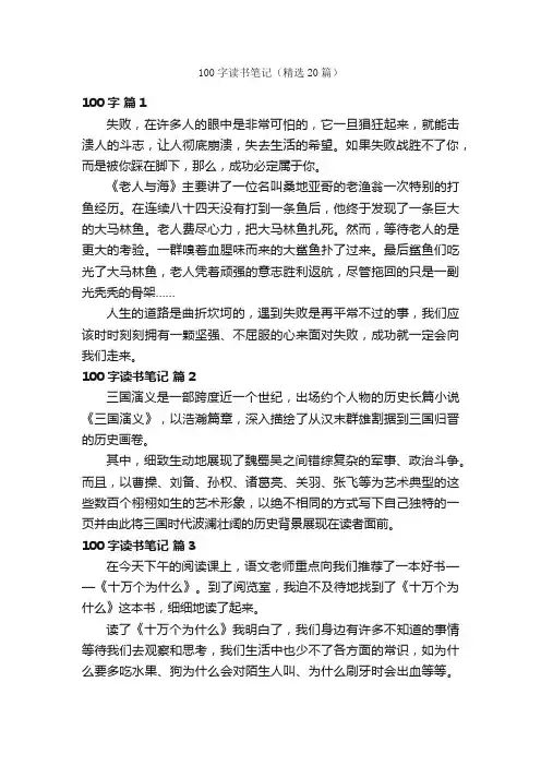 100字读书笔记（精选20篇）