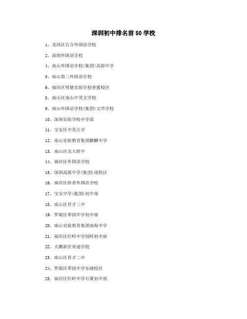 深圳初中排名前50学校