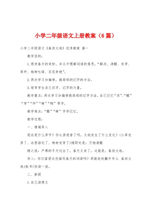 小学二年级语文上册教案(6篇)
