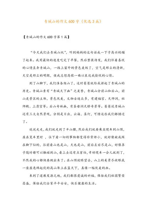 青城山的作文600字(优选3篇)