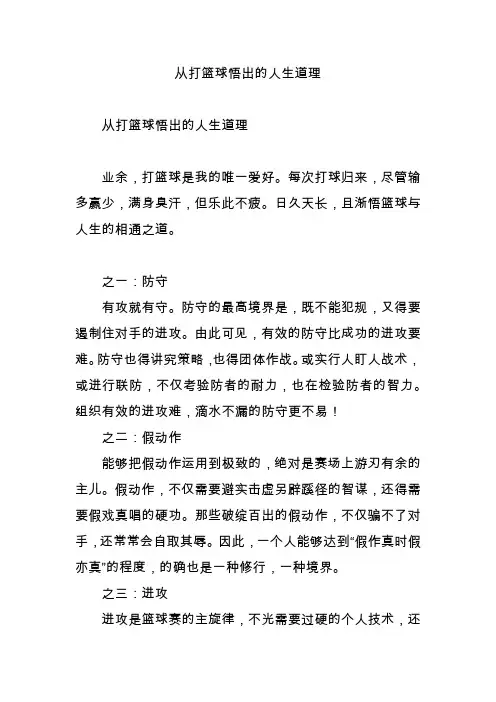 从打篮球悟出的人生道理
