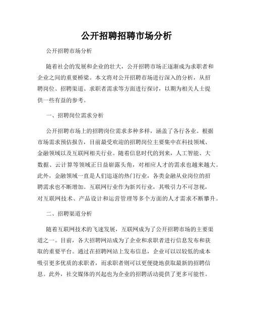 公开招聘招聘市场分析
