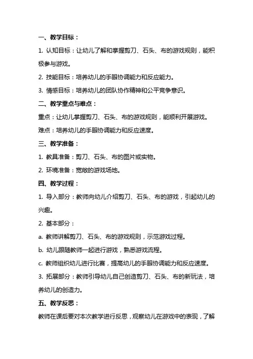 大班音乐游戏《剪刀石头布》教案