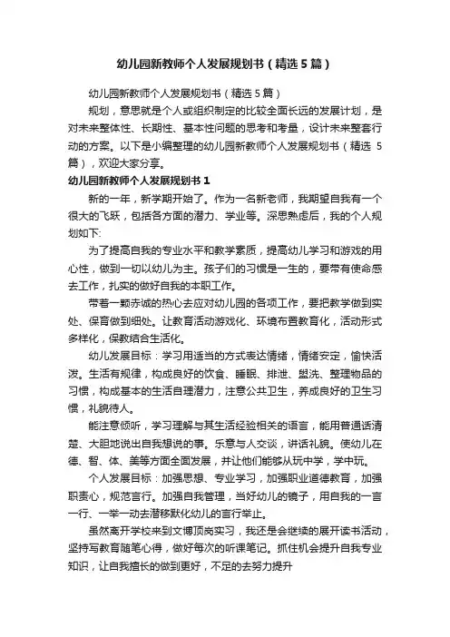 幼儿园新教师个人发展规划书（精选5篇）