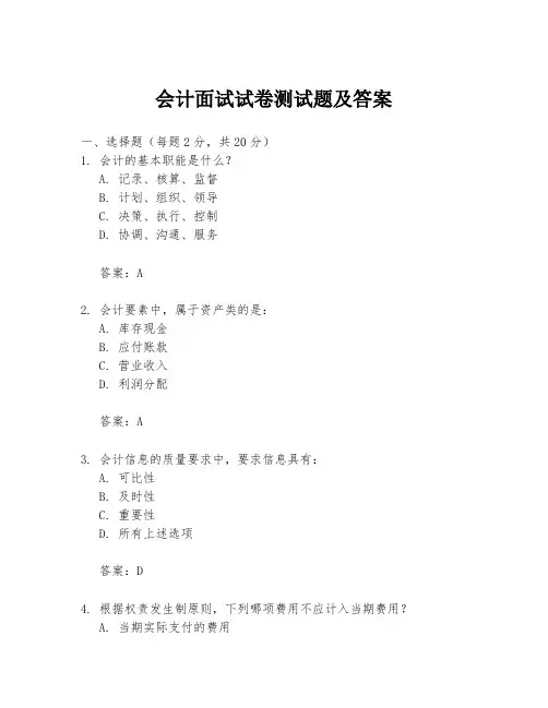 会计面试试卷测试题及答案