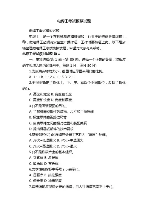 电焊工考试模拟试题