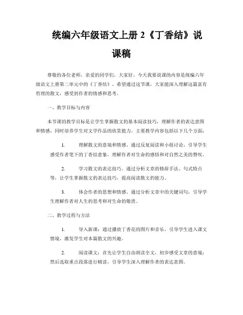 统编六年级语文上册2《丁香结》说课稿