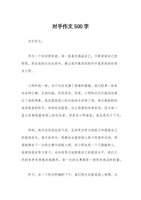 对手作文500字