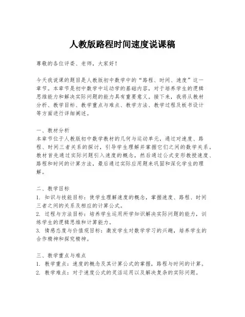 人教版路程时间速度说课稿