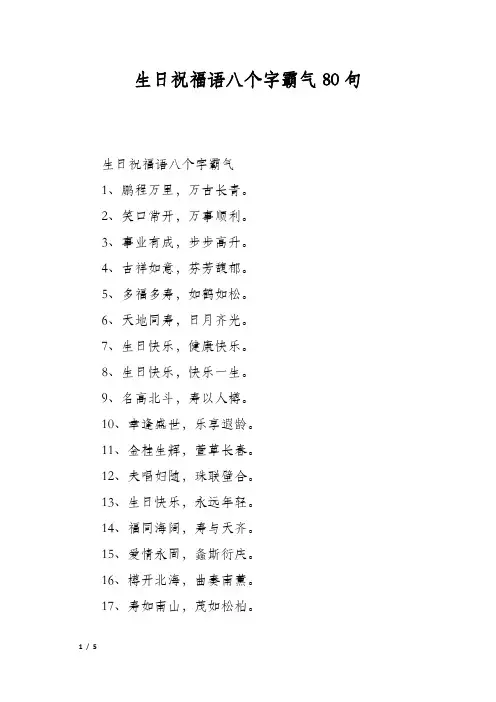 生日祝福语八个字霸气80句