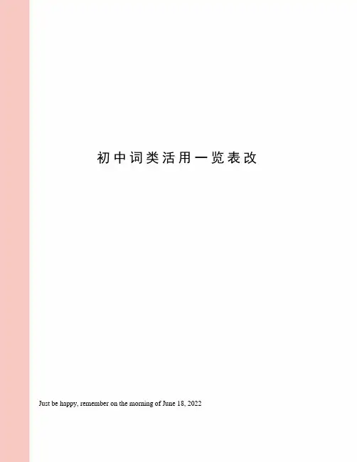 初中词类活用一览表改