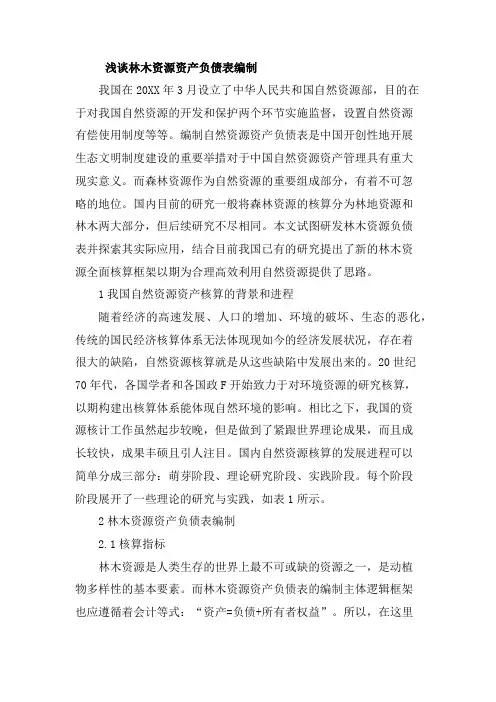浅谈林木资源资产负债表编制