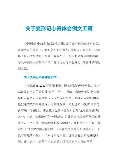 关于变形记心得体会例文五篇