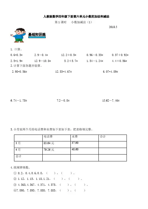 人教版四年级下册第六单元小数加减法第1课时小数加减法(1)练习题