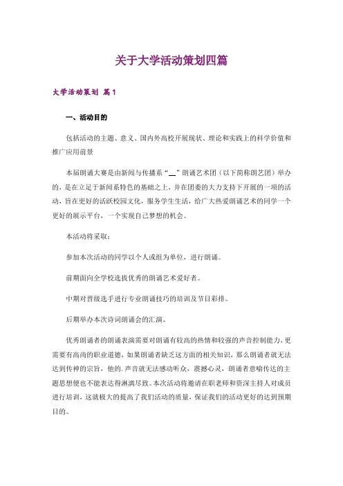 关于大学活动策划四篇_4