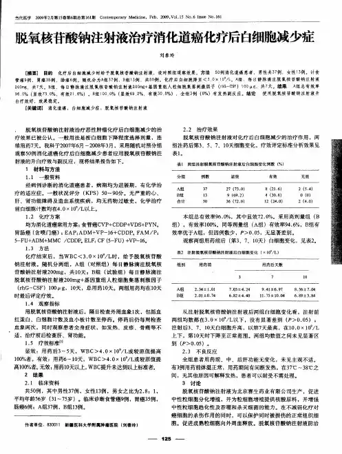 脱氧核苷酸钠注射液治疗消化道癌化疗后白细胞减少症