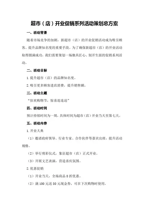 超市(店)开业促销系列活动策划总方案