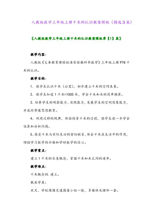 2023年人教版数学三年级上册千米的认识教案模板(精选3篇)