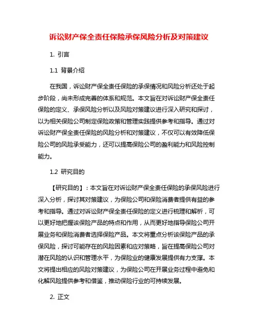 诉讼财产保全责任保险承保风险分析及对策建议