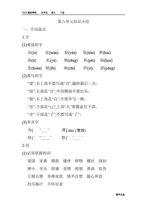 2020春部编版五年级语文下册教学资料-第八单元-第八单元知识小结(001)
