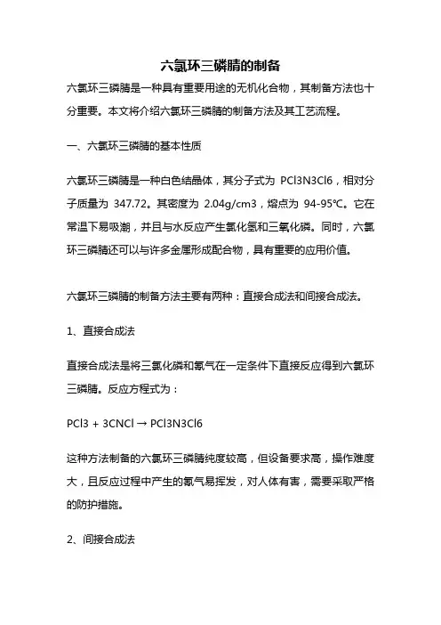 六氯环三磷腈的制备