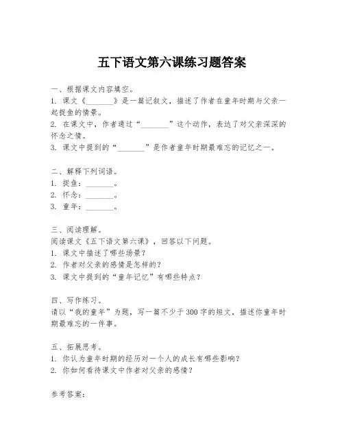五下语文第六课练习题答案