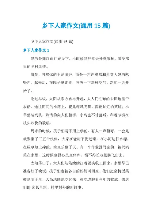 乡下人家作文(通用15篇)