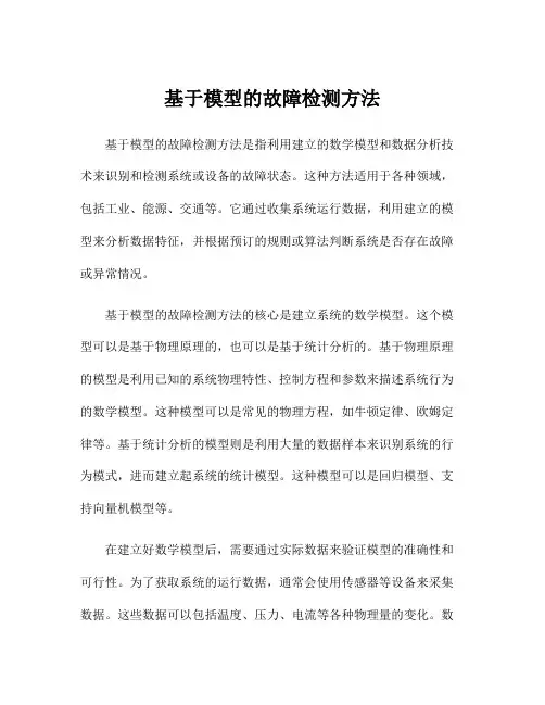 基于模型的故障检测方法