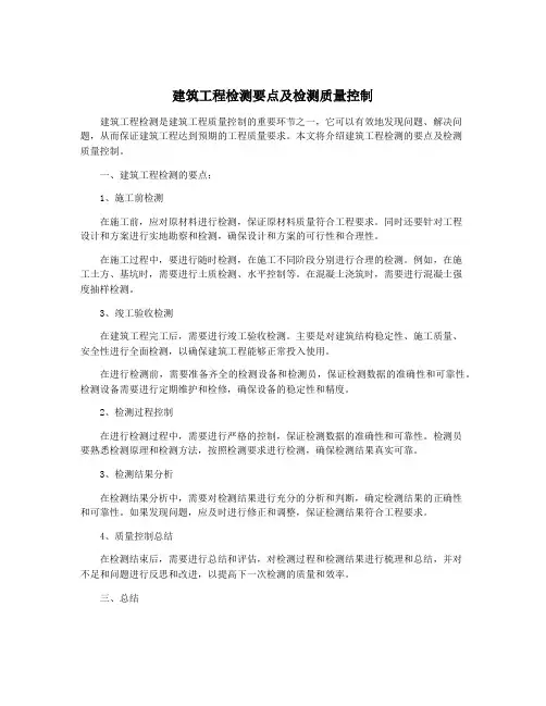建筑工程检测要点及检测质量控制